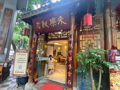 门面-永乐饭店