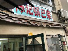 门面-陈记锅巴菜(五大道店)