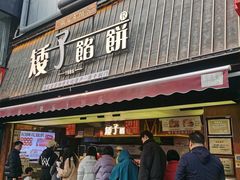 -矮子馅饼(大成路店)