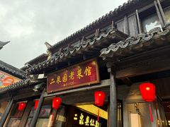 -二泉园老菜馆·百年无锡菜