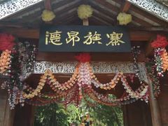 -云南民族村