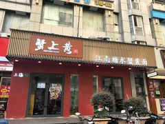 -蟹上黄·蟹黄面·江南糖水(人民广场店)