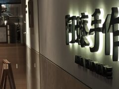 -阿嬷手作(上海万象城店)