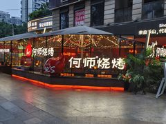 -何师烧烤Pro ·江湖川菜·小龙虾·精酿啤酒(太古里旗舰店)