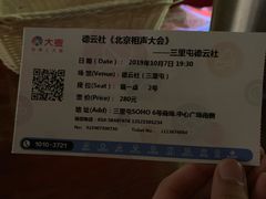 -德云社(三里屯店)