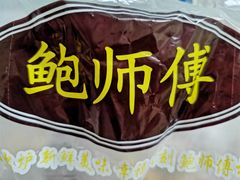 -鲍师傅糕点(春熙路店)