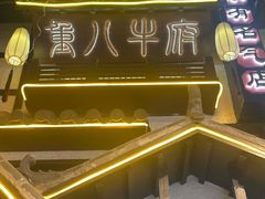 -重八牛府之小有名气(大望路店)