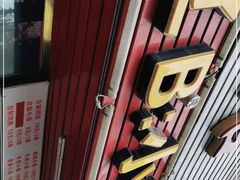 门面-辽B·小串(总店)