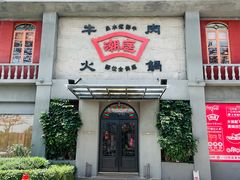-潮庭牛肉火锅·骑楼私宴