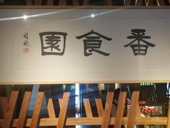 -番食园鲜食火锅(高新店)