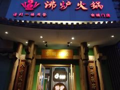-沸炉重庆老火锅(军事博物馆店)