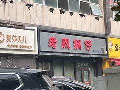 -老殷锅仔