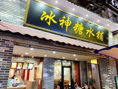 门面-冰神糖水铺(国贸中心店)
