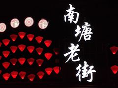 -南塘老街