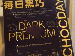 瑞士每日黑巧-盒马鲜生(金桥国际广场店)