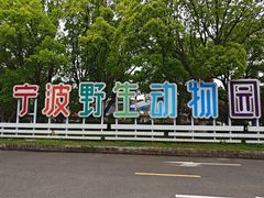 -宁波野生动物园