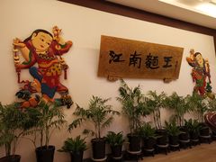 -奎元馆.百年奎元.非遗传承(西湖边的解放路店)