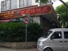 门面-杨招娣糕点(装驾桥巷店)