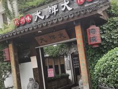 门面-大牌大·传统杭帮菜(湖滨店)