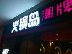 门面-火锅岛潮牌自助餐厅(天津天佑城店)