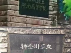 -灌篮高手动画打卡地