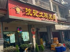 -沈记土鸡米线(七星街品牌中心店)