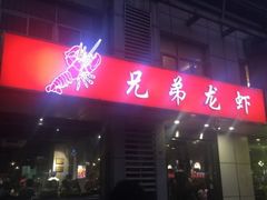 门面-兄弟龙虾(胜太路总店)