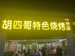-胡四哥特色火盆烧烤(一分店)