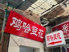 -鸡哈豆花(梅西广场店)