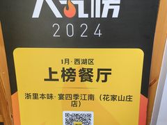 -浙里本味·宴四季江南(三台山路店)