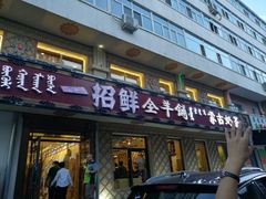门面-一招鲜·全羊铺·蒙古奶茶(五一北路店)