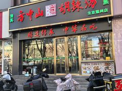 -方中山胡辣汤(通州店)