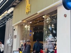 -红楼HONGLOU Gelato(淮海中路店)