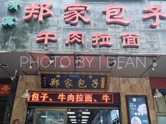 门面-郑家包子牛肉拉面(尚勤路店)