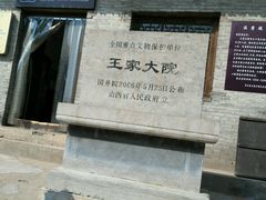 -山西王家大院