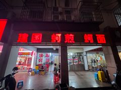-建国蚵煎蚵面
