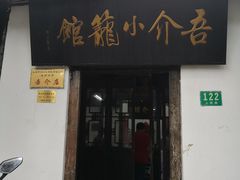 门面-吾介小籠館