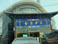 -金家老三饭庄(常营店)