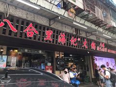 门面-八合里牛肉火锅(八合里总店)