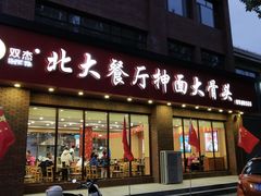 门面-双杰北大抻面(水域蓝湾店)