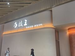 -手技王·影院足道·SPA(深圳之眼店)