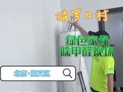 -绿色家缘甲醛治理公司(中关村店)