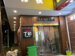 -丁记盐蘸牛肉·新杭菜(河东路店)