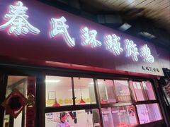 -秦氏环球炸鸡(解放北路店)
