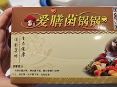 -爱膳菌锅锅(阳南店)