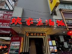 -娘家米汤饭(飞山街店)