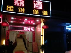 -荔湾足浴·按摩·SPA会所(龙华店)