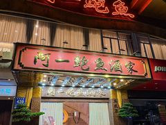 -阿一鲍鱼·20年匠心传承(天河北旗舰店)