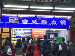 -宫廷糕点铺