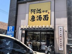 -阿达师傅鱼汤面